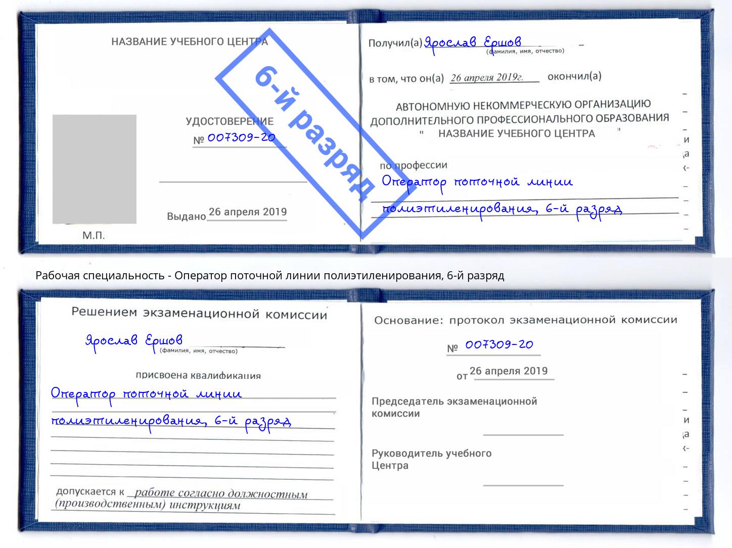 корочка 6-й разряд Оператор поточной линии полиэтиленирования Югорск