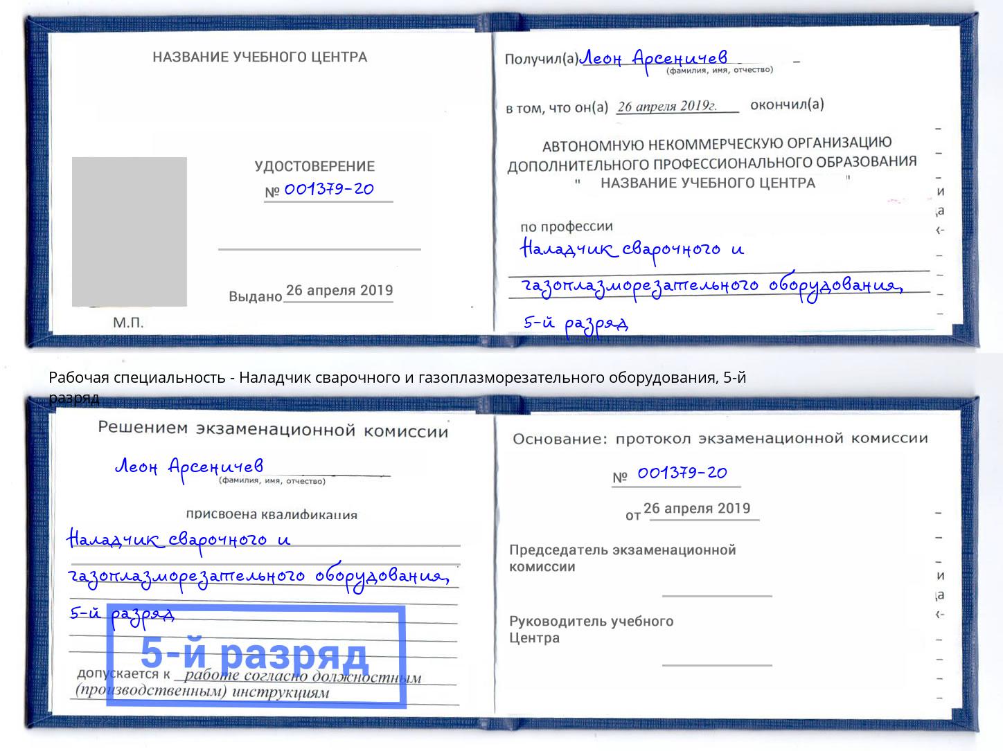 корочка 5-й разряд Наладчик сварочного и газоплазморезательного оборудования Югорск