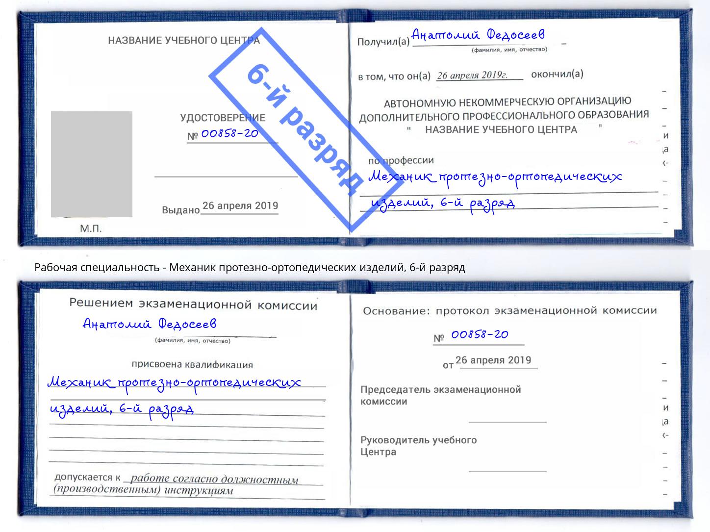 корочка 6-й разряд Механик протезно-ортопедических изделий Югорск