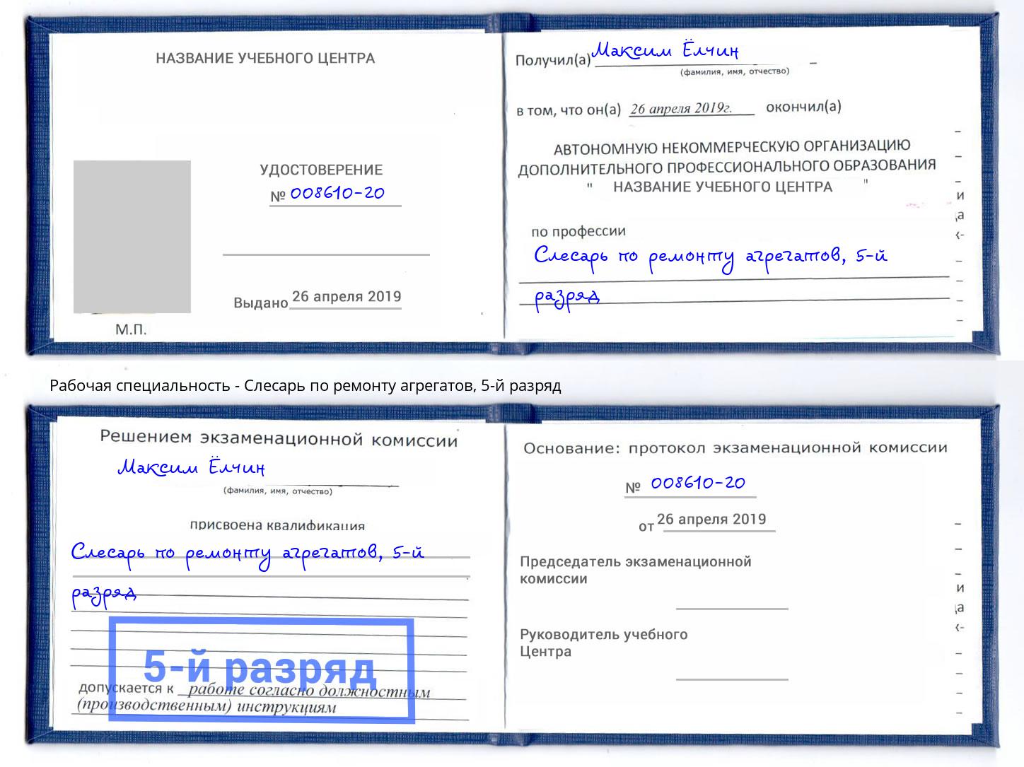 корочка 5-й разряд Слесарь по ремонту агрегатов Югорск