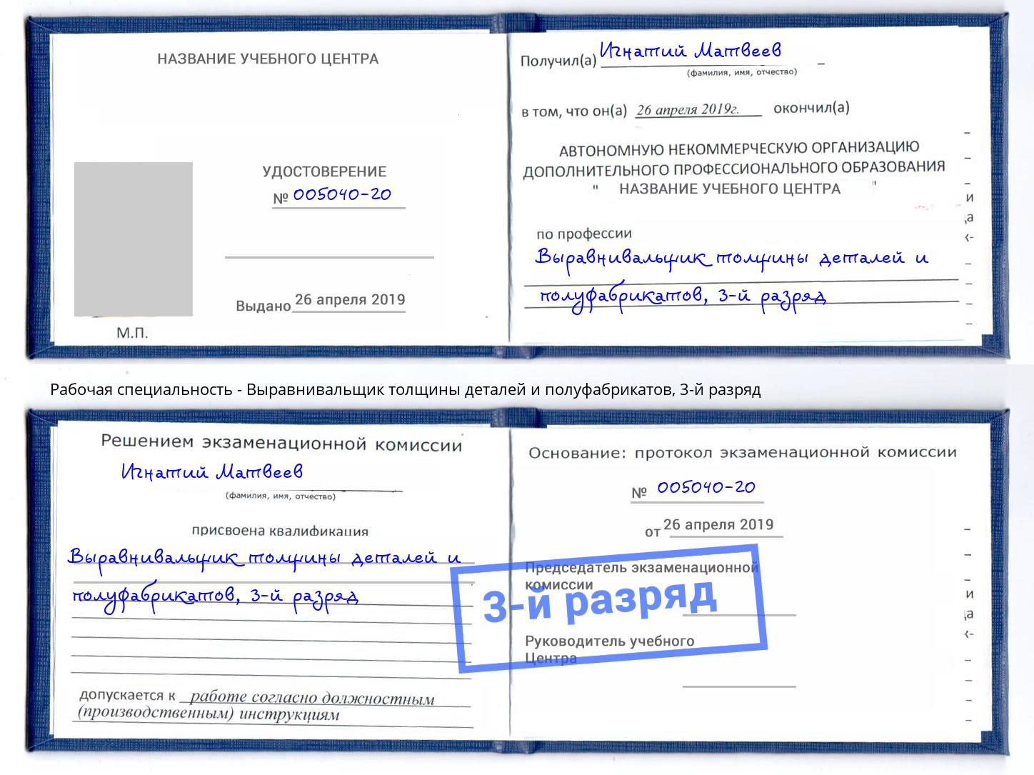 корочка 3-й разряд Выравнивальщик толщины деталей и полуфабрикатов Югорск