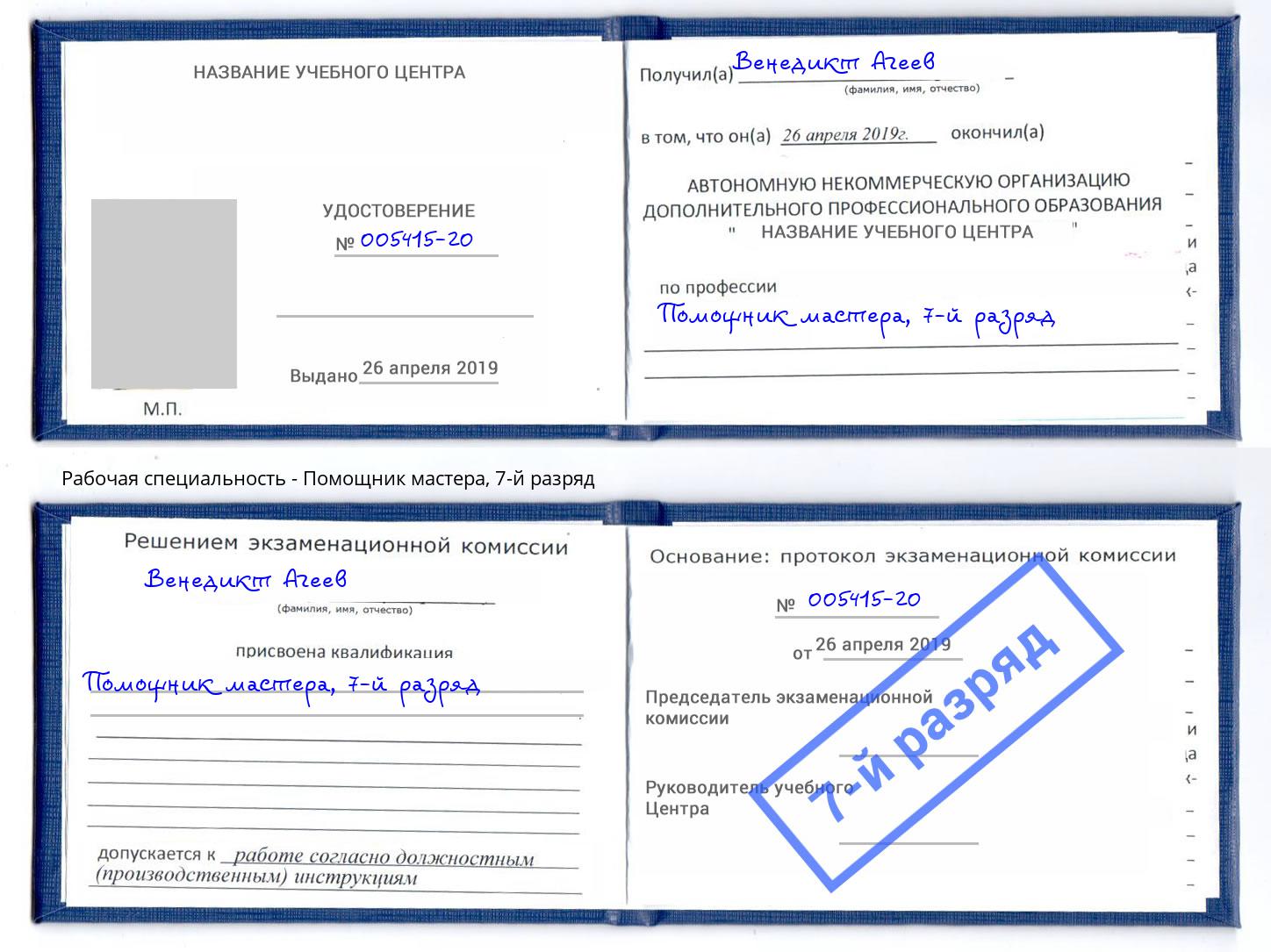 корочка 7-й разряд Помощник мастера Югорск