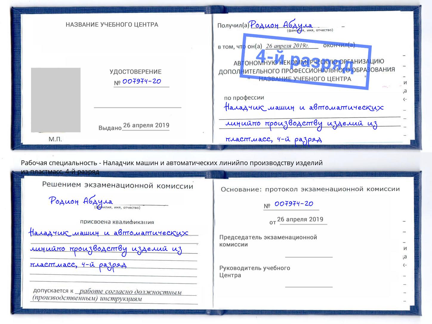корочка 4-й разряд Наладчик машин и автоматических линийпо производству изделий из пластмасс Югорск