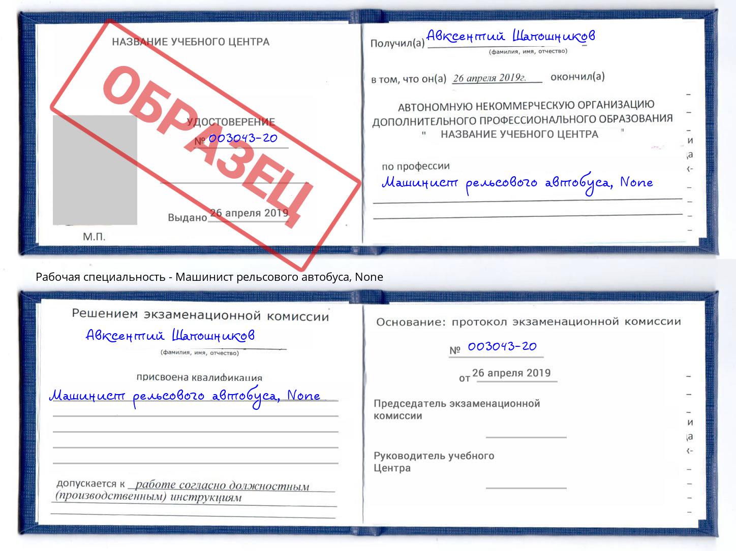 корочка None Машинист рельсового автобуса Югорск