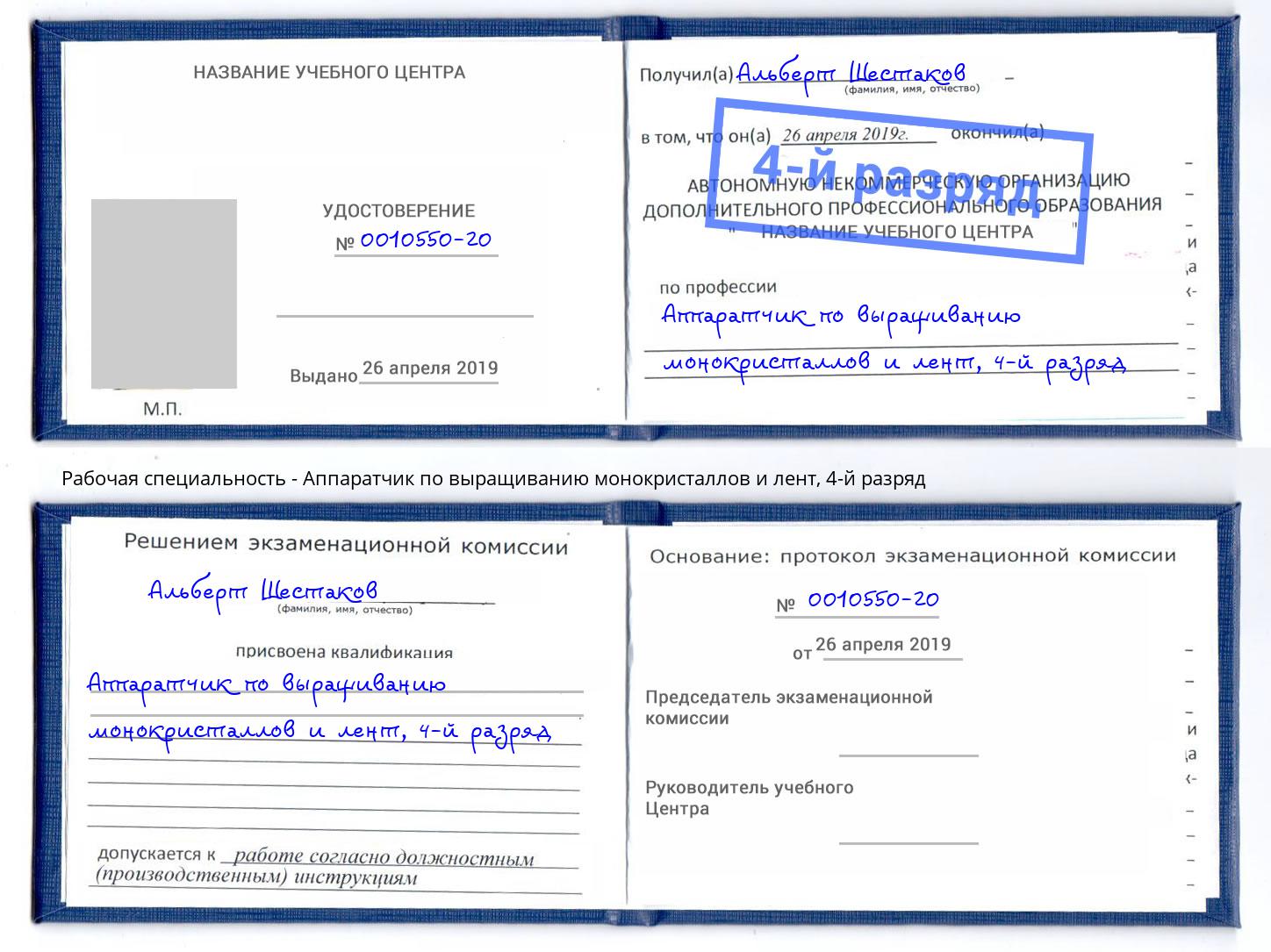 корочка 4-й разряд Аппаратчик по выращиванию монокристаллов и лент Югорск