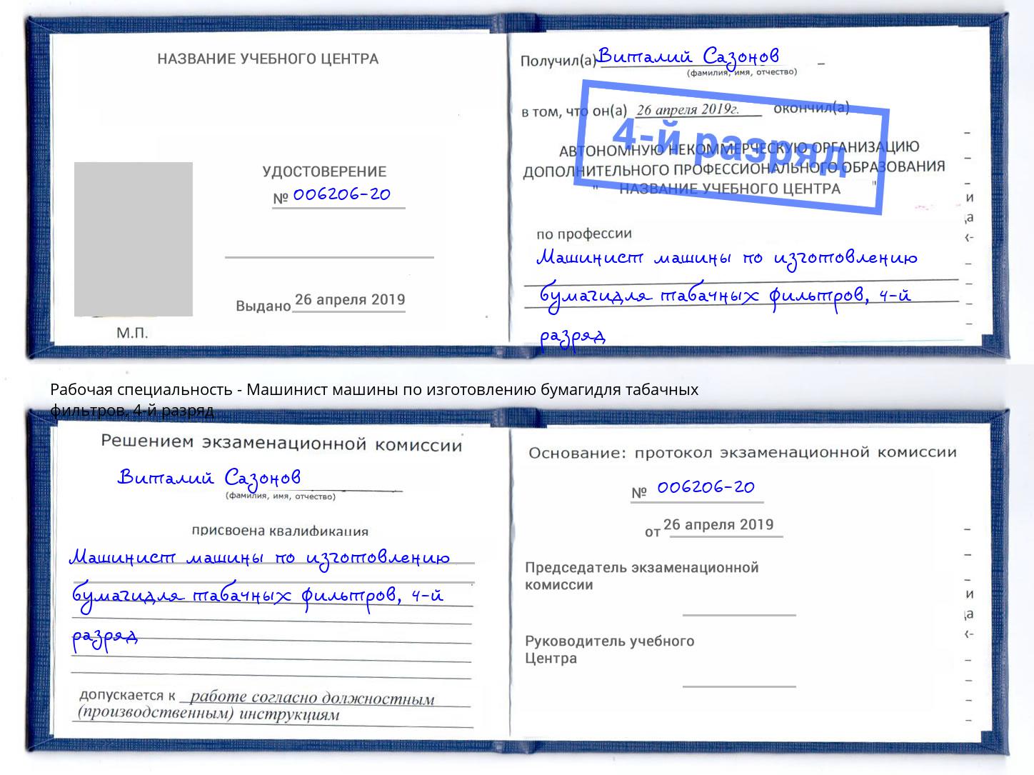 корочка 4-й разряд Машинист машины по изготовлению бумагидля табачных фильтров Югорск