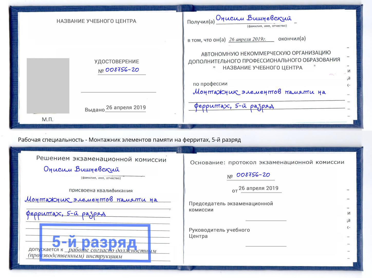 корочка 5-й разряд Монтажник элементов памяти на ферритах Югорск