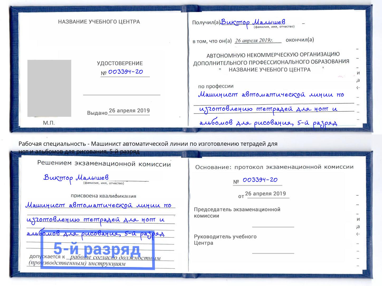 корочка 5-й разряд Машинист автоматической линии по изготовлению тетрадей для нот и альбомов для рисования Югорск