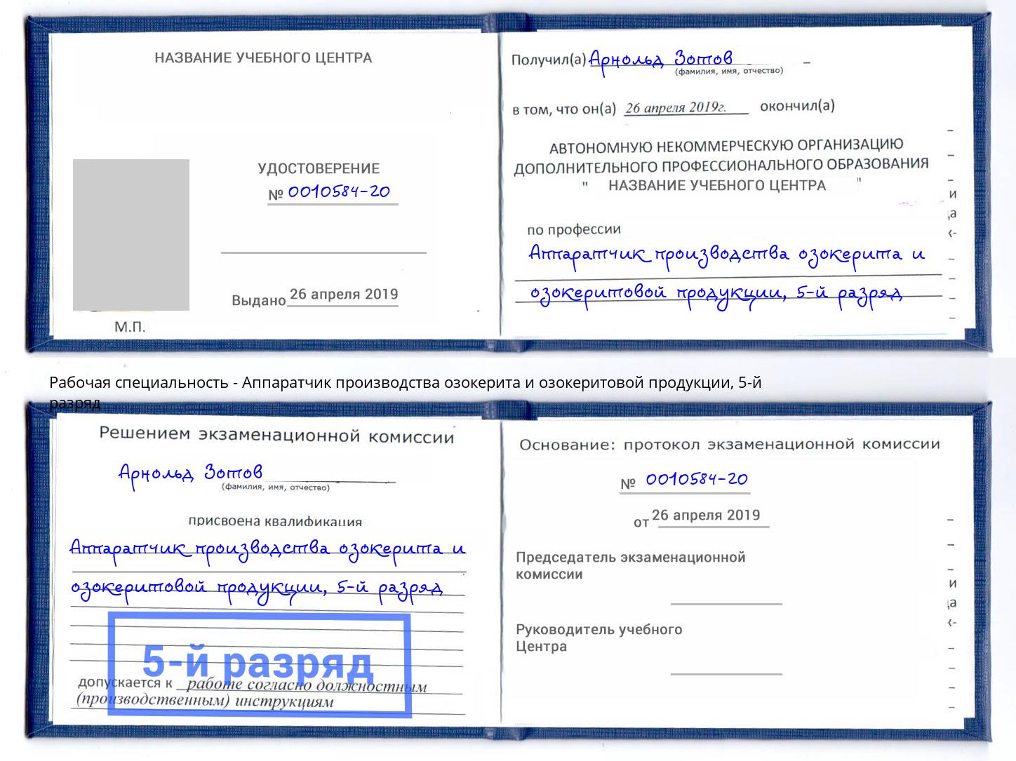 корочка 5-й разряд Аппаратчик производства озокерита и озокеритовой продукции Югорск