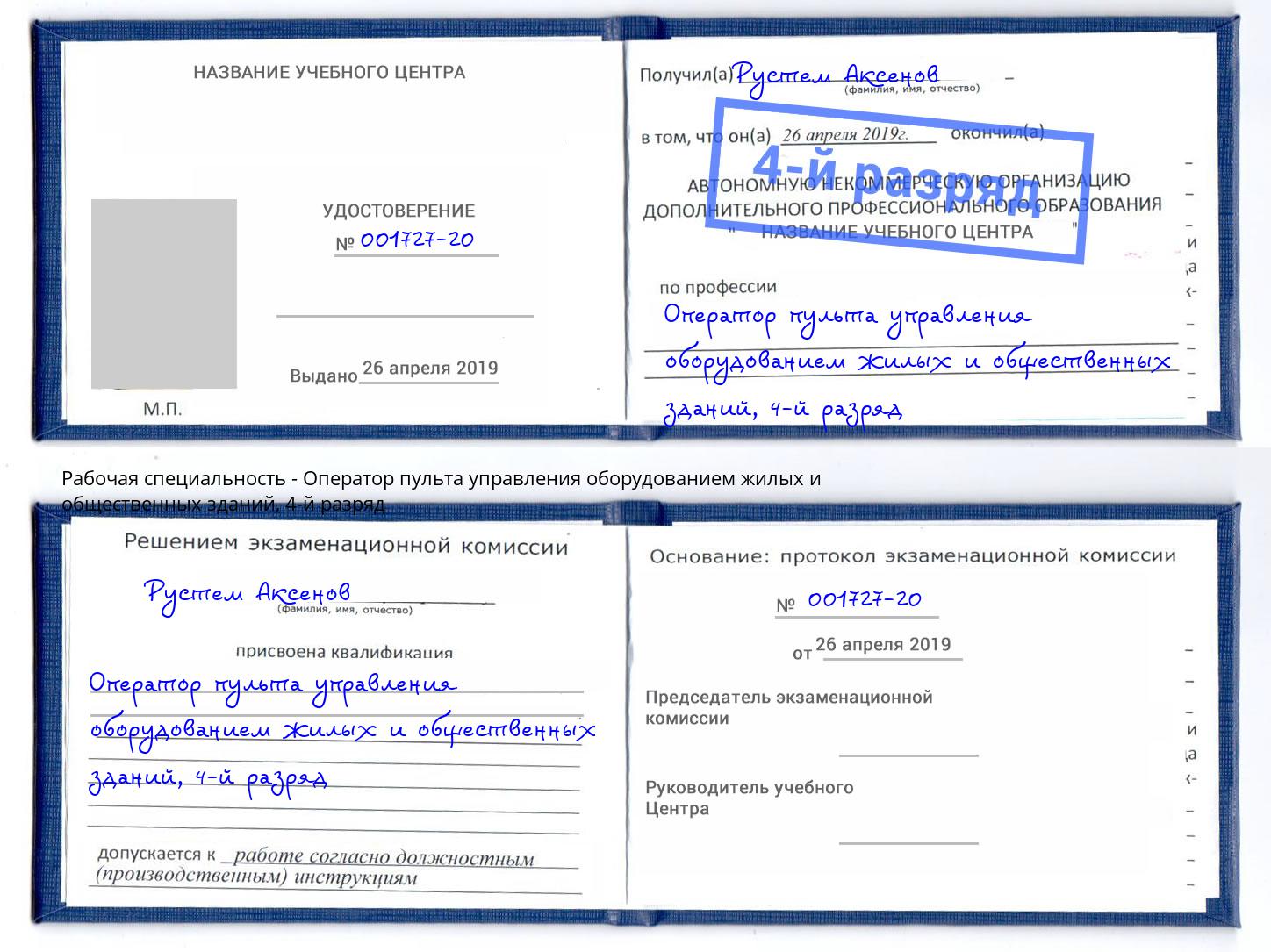 корочка 4-й разряд Оператор пульта управления оборудованием жилых и общественных зданий Югорск