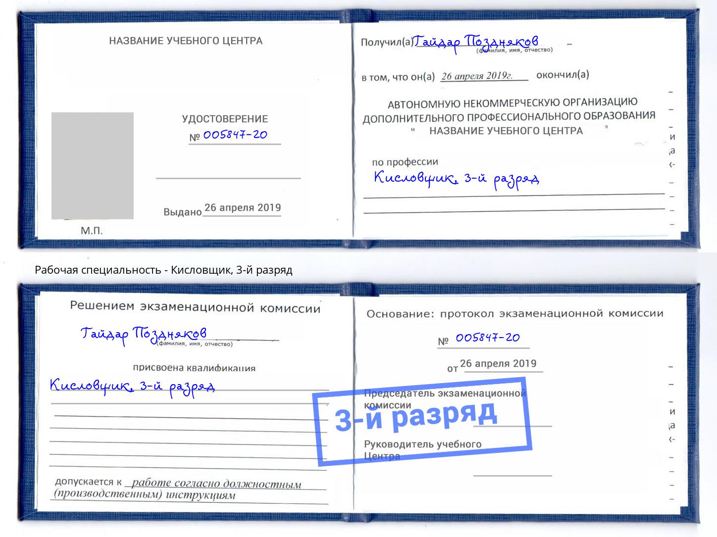 корочка 3-й разряд Кисловщик Югорск