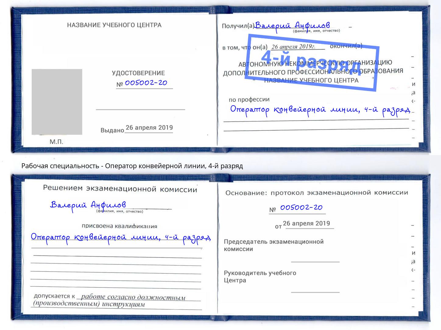 корочка 4-й разряд Оператор конвейерной линии Югорск