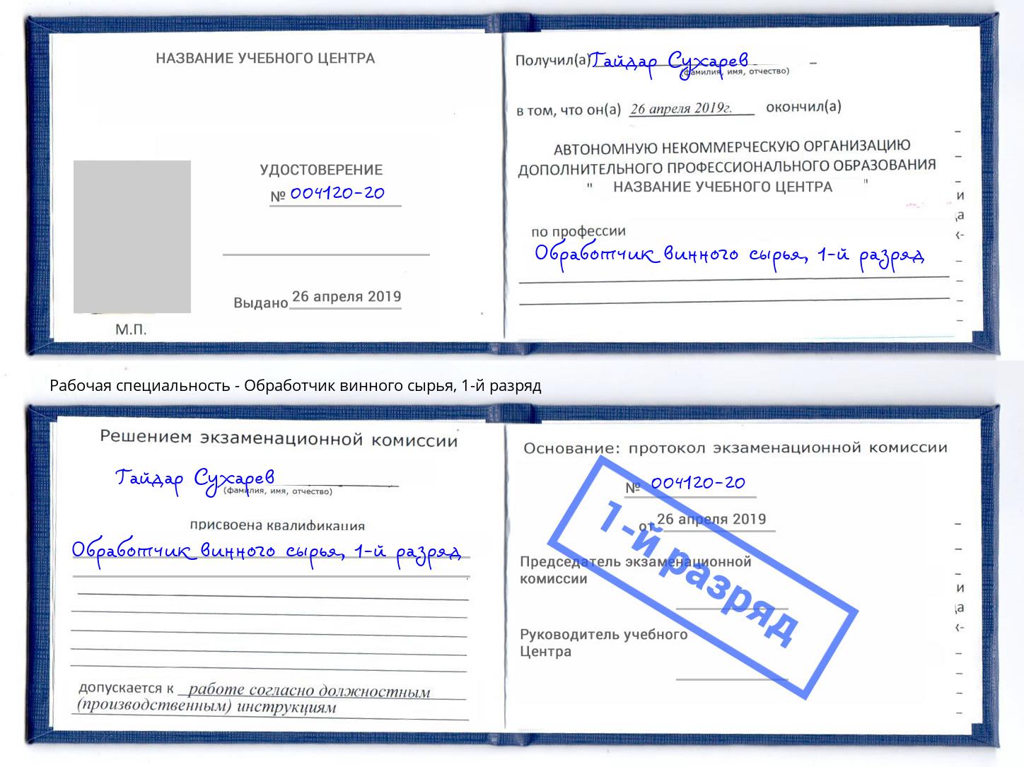 корочка 1-й разряд Обработчик винного сырья Югорск