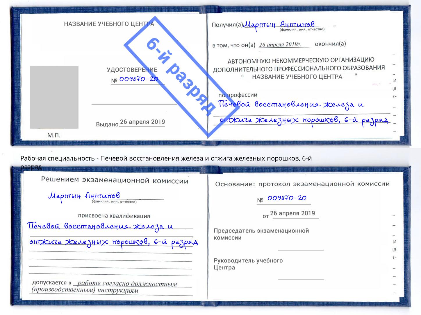 корочка 6-й разряд Печевой восстановления железа и отжига железных порошков Югорск