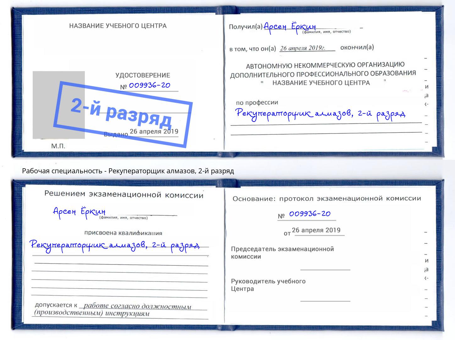 корочка 2-й разряд Рекуператорщик алмазов Югорск