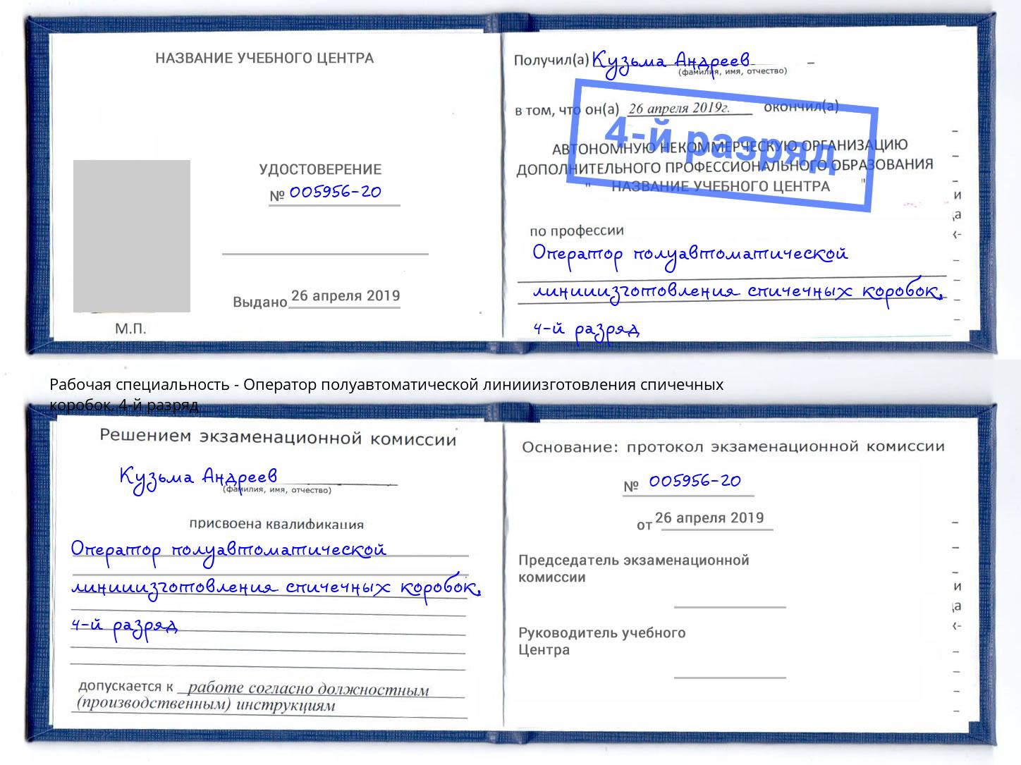 корочка 4-й разряд Оператор полуавтоматической линииизготовления спичечных коробок Югорск