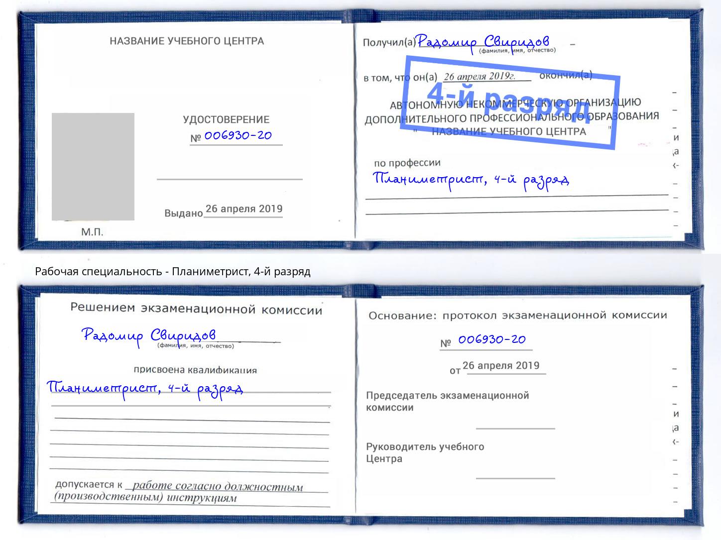 корочка 4-й разряд Планиметрист Югорск