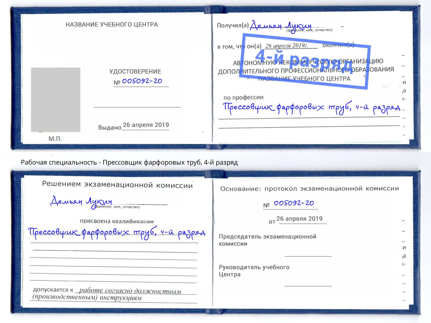 корочка 4-й разряд Прессовщик фарфоровых труб Югорск