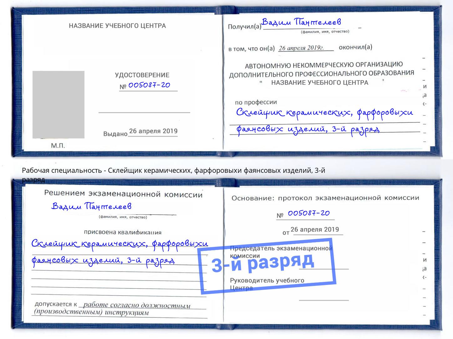 корочка 3-й разряд Склейщик керамических, фарфоровыхи фаянсовых изделий Югорск