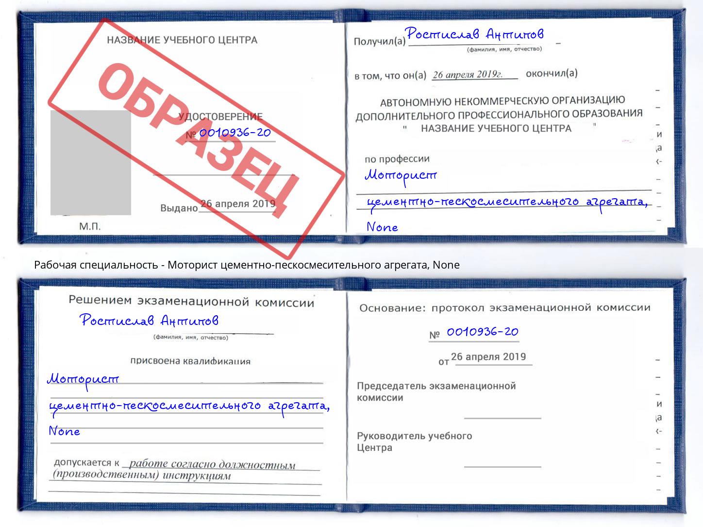 корочка None Моторист цементно-пескосмесительного агрегата Югорск