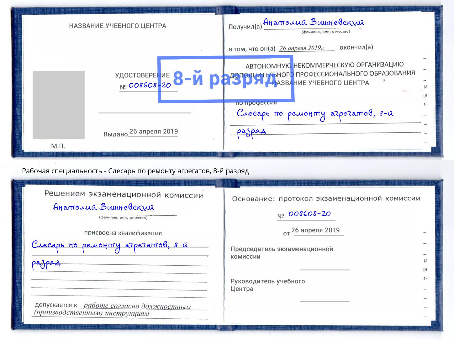 корочка 8-й разряд Слесарь по ремонту агрегатов Югорск