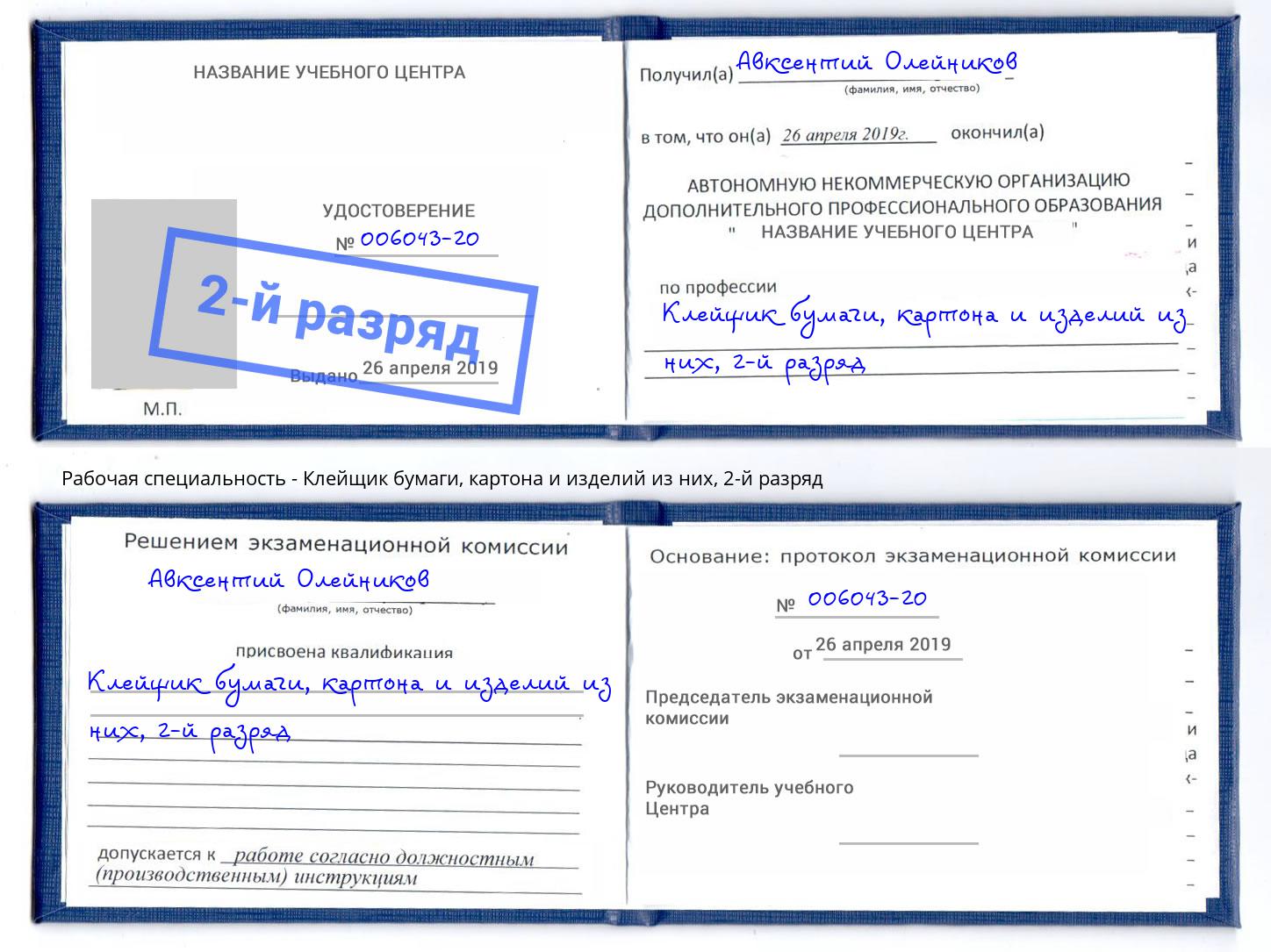 корочка 2-й разряд Клейщик бумаги, картона и изделий из них Югорск