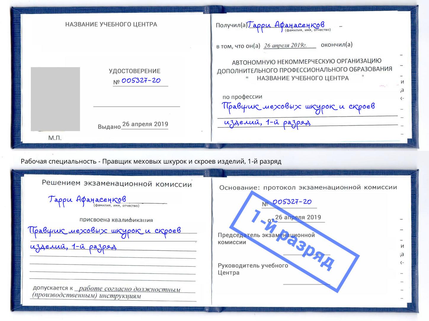 корочка 1-й разряд Правщик меховых шкурок и скроев изделий Югорск