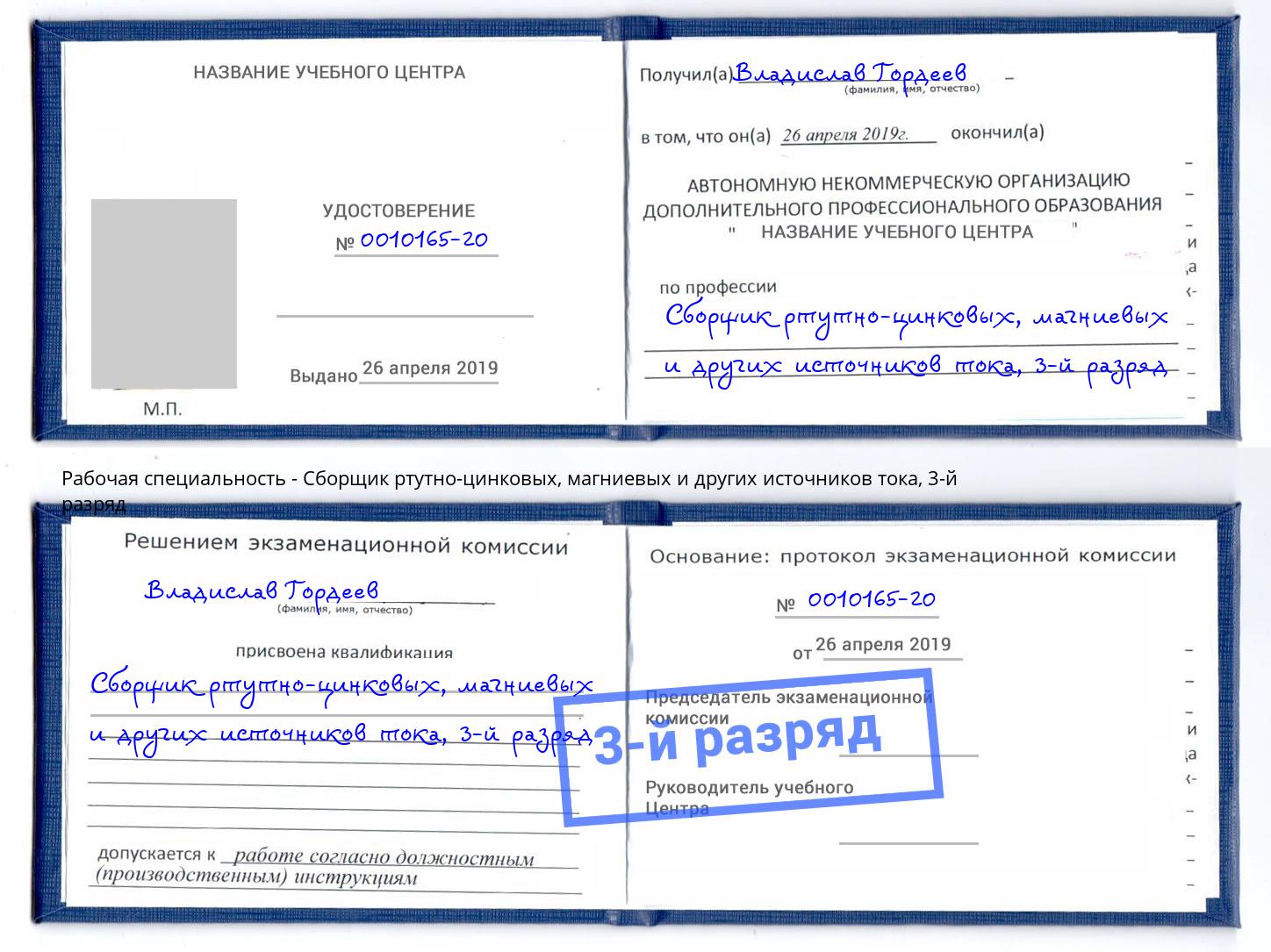 корочка 3-й разряд Сборщик ртутно-цинковых, магниевых и других источников тока Югорск
