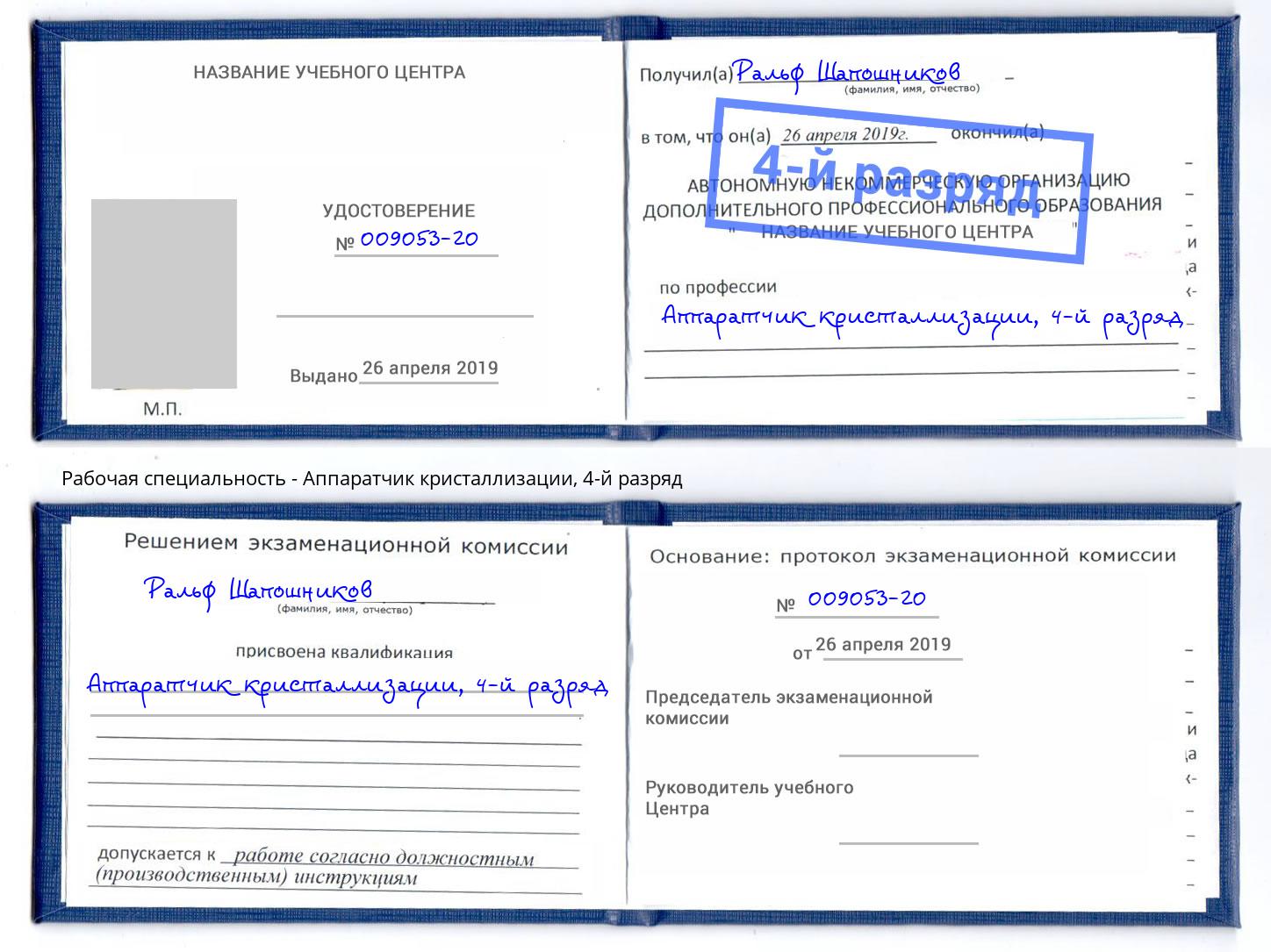 корочка 4-й разряд Аппаратчик кристаллизации Югорск