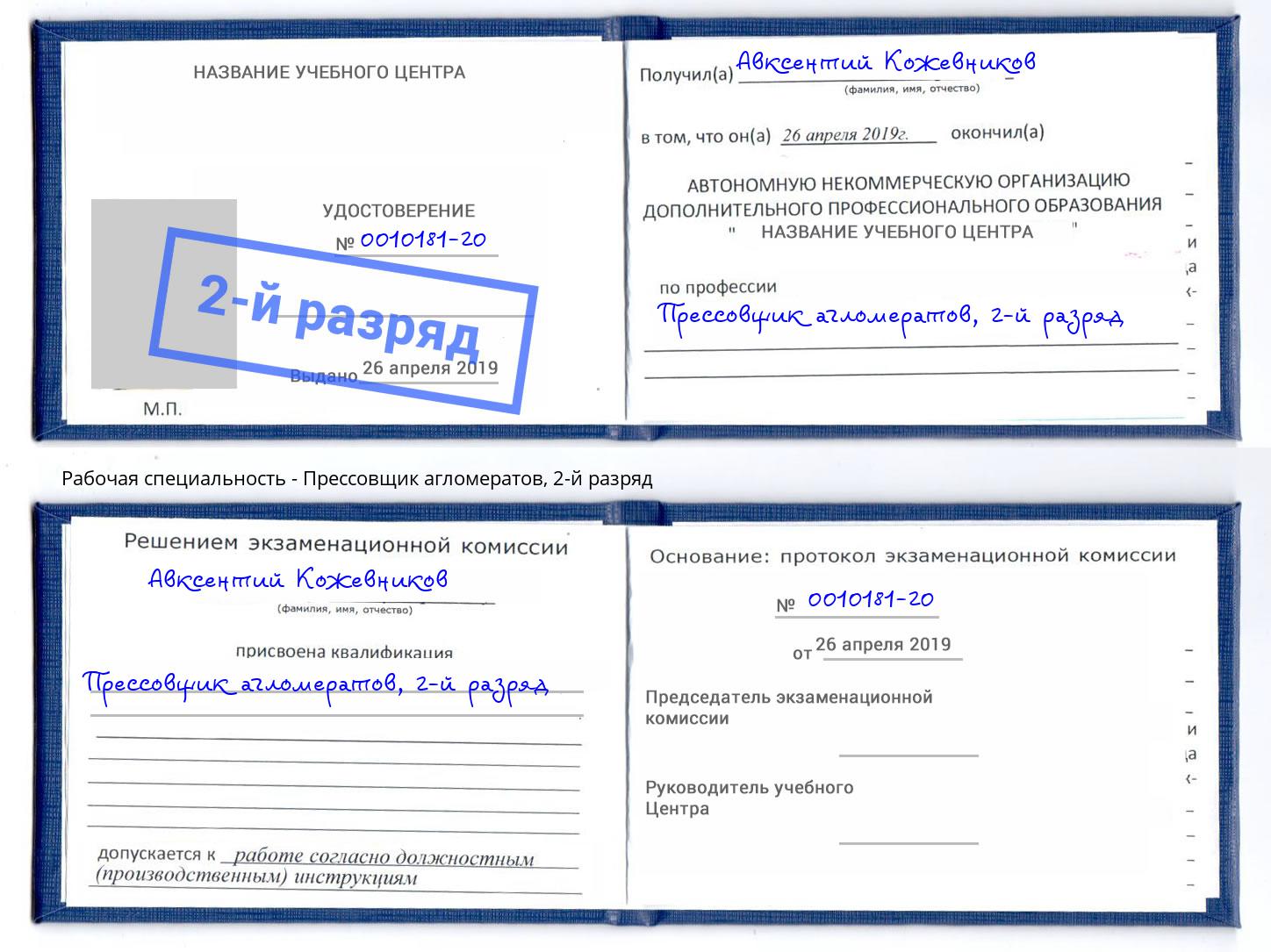 корочка 2-й разряд Прессовщик агломератов Югорск