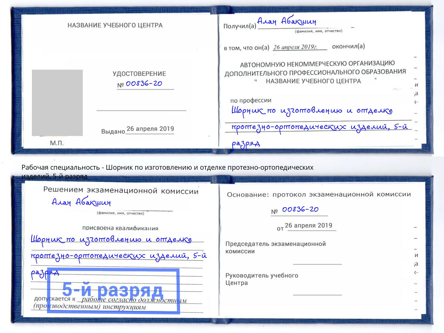 корочка 5-й разряд Шорник по изготовлению и отделке протезно-ортопедических изделий Югорск