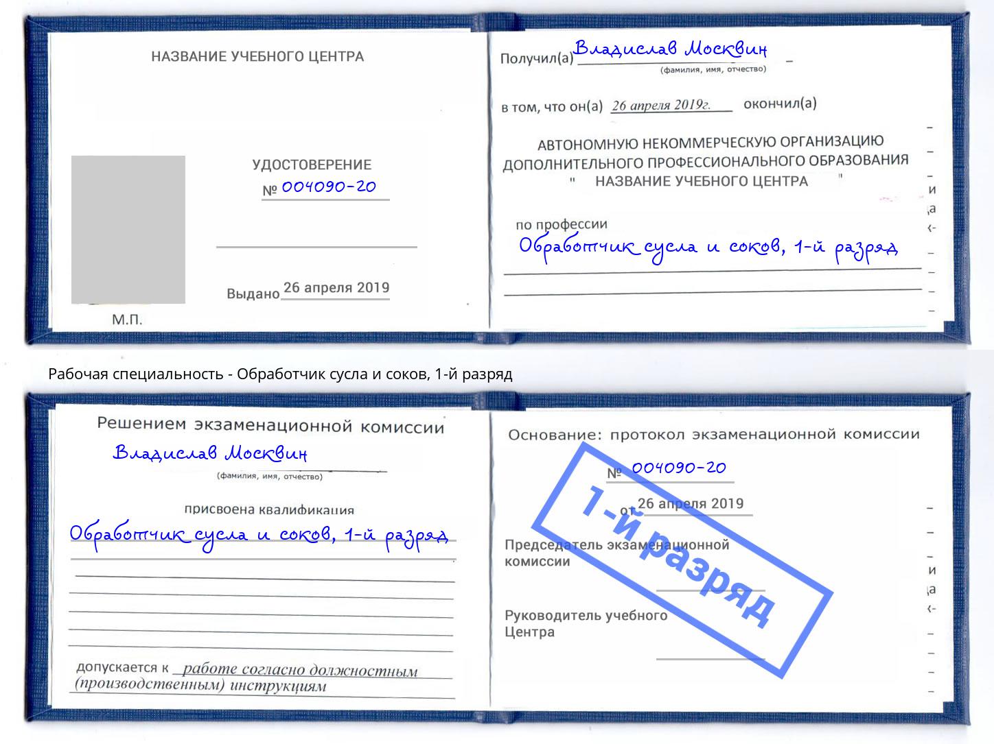 корочка 1-й разряд Обработчик сусла и соков Югорск