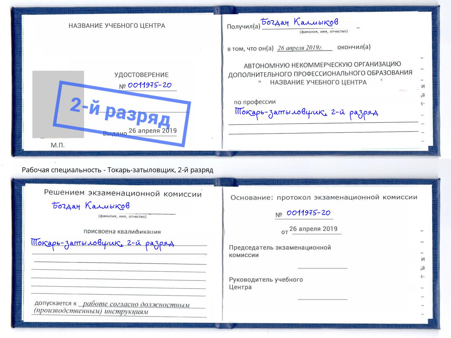 корочка 2-й разряд Токарь-затыловщик Югорск