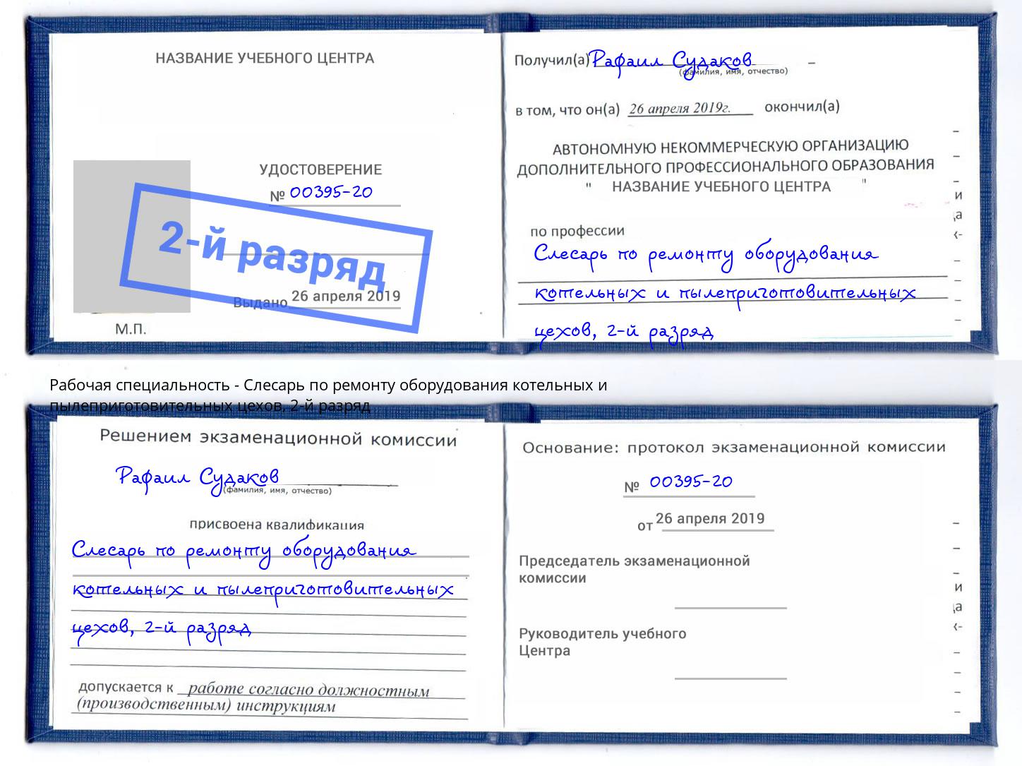 корочка 2-й разряд Слесарь по ремонту оборудования котельных и пылеприготовительных цехов Югорск