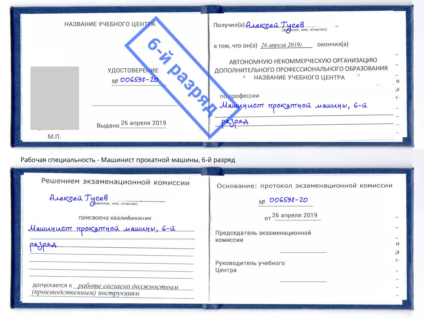 корочка 6-й разряд Машинист прокатной машины Югорск