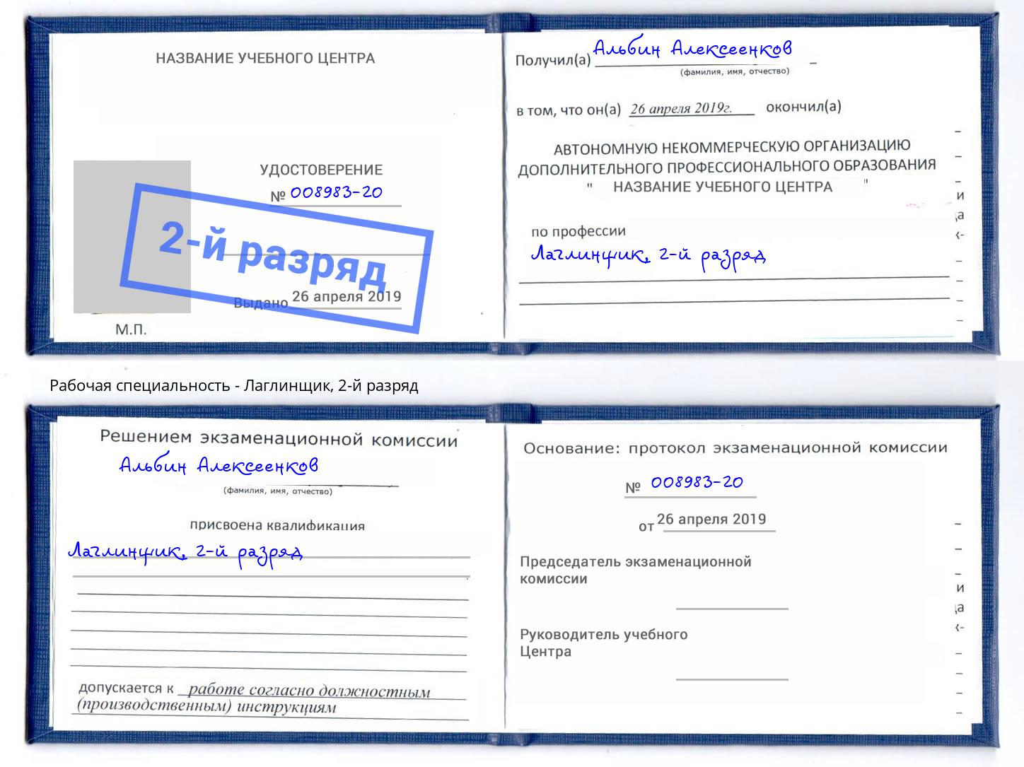 корочка 2-й разряд Лаглинщик Югорск