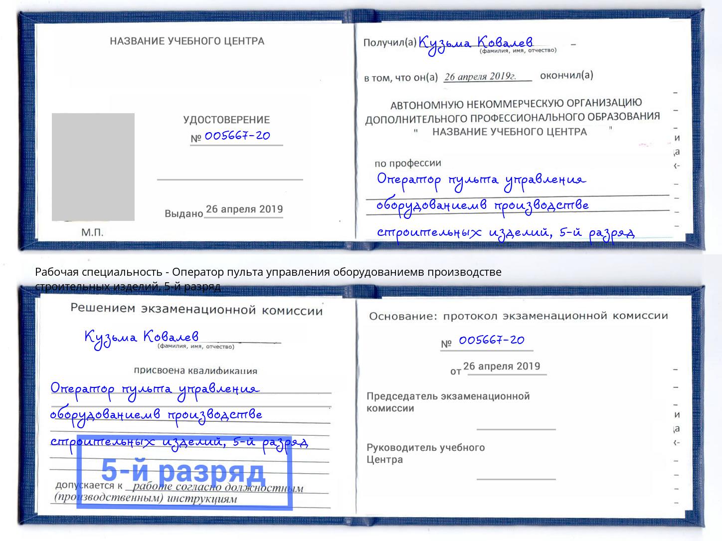 корочка 5-й разряд Оператор пульта управления оборудованиемв производстве строительных изделий Югорск