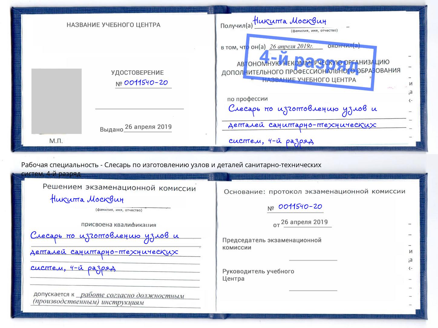 корочка 4-й разряд Слесарь по изготовлению узлов и деталей санитарно-технических систем Югорск