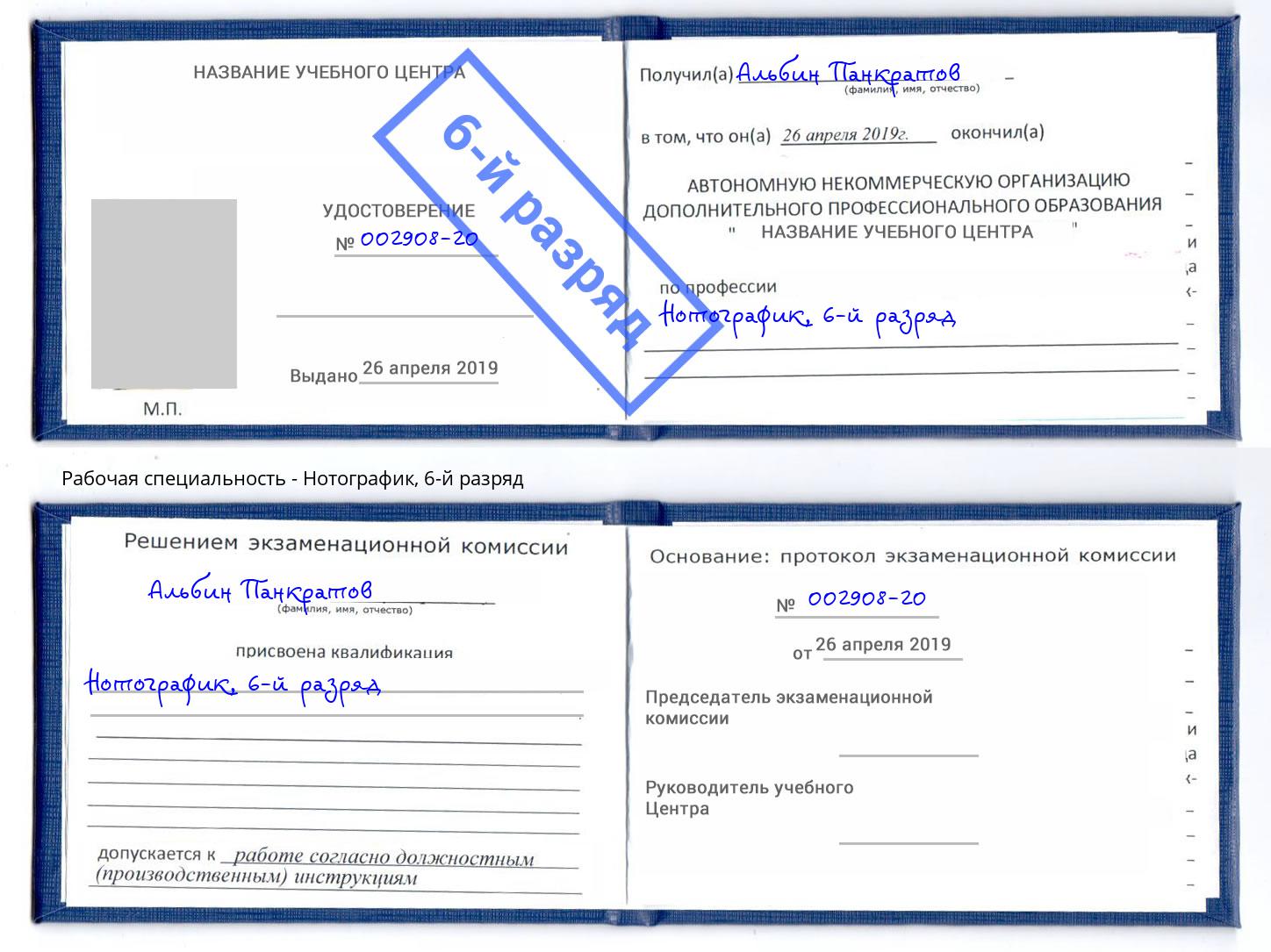 корочка 6-й разряд Нотографик Югорск