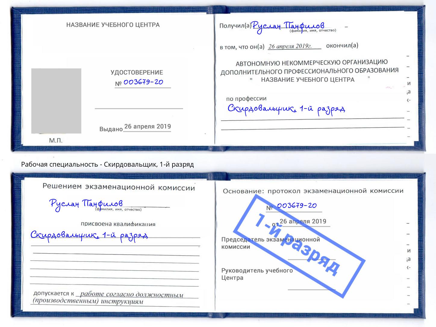 корочка 1-й разряд Скирдовальщик Югорск