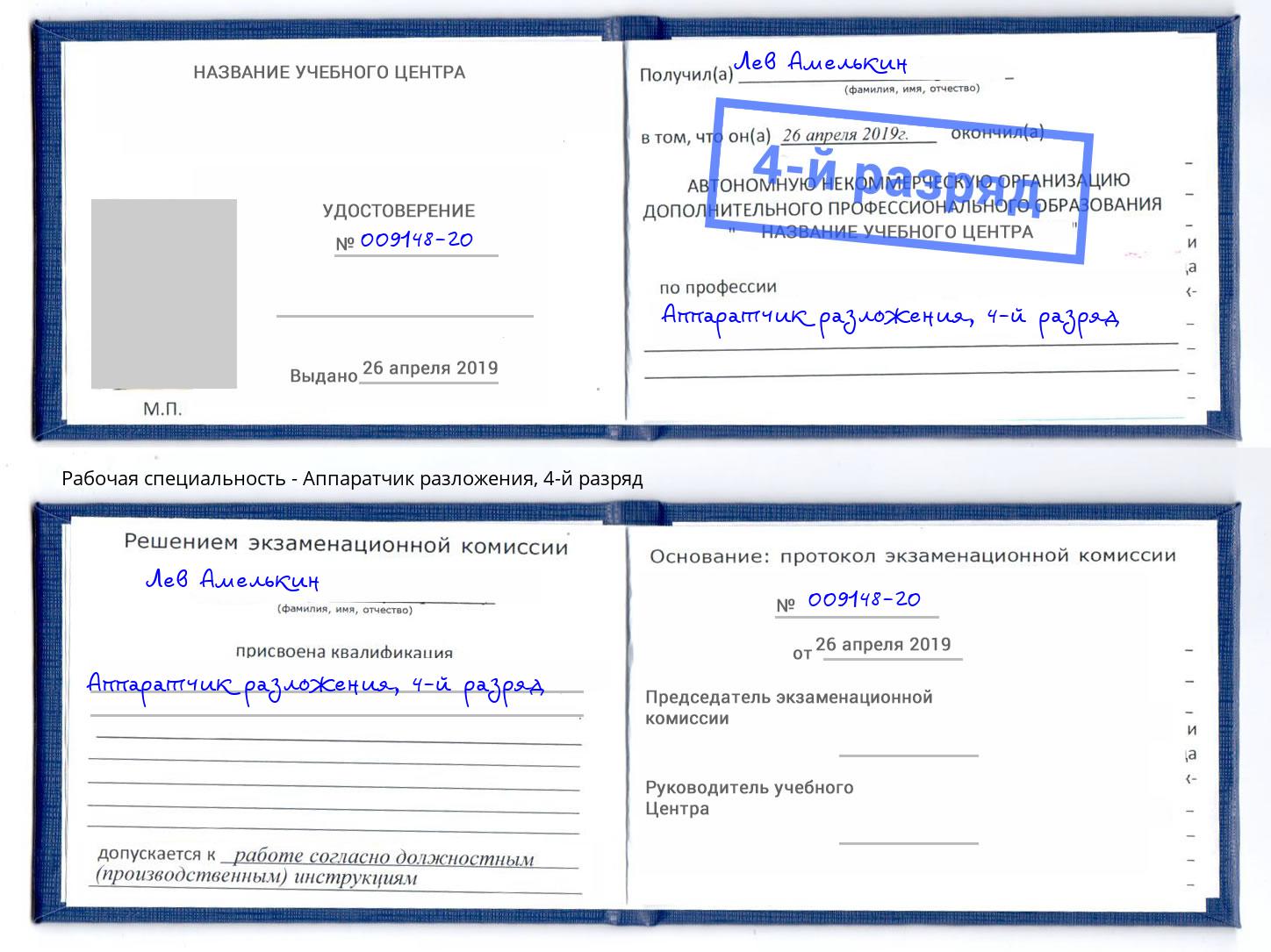 корочка 4-й разряд Аппаратчик разложения Югорск