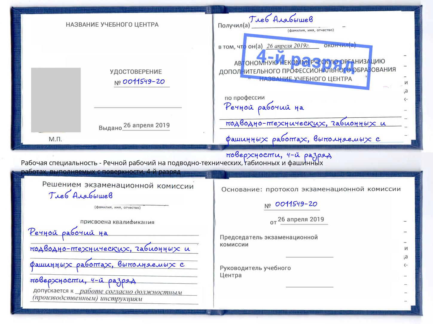 корочка 4-й разряд Речной рабочий на подводно-технических, габионных и фашинных работах, выполняемых с поверхности Югорск