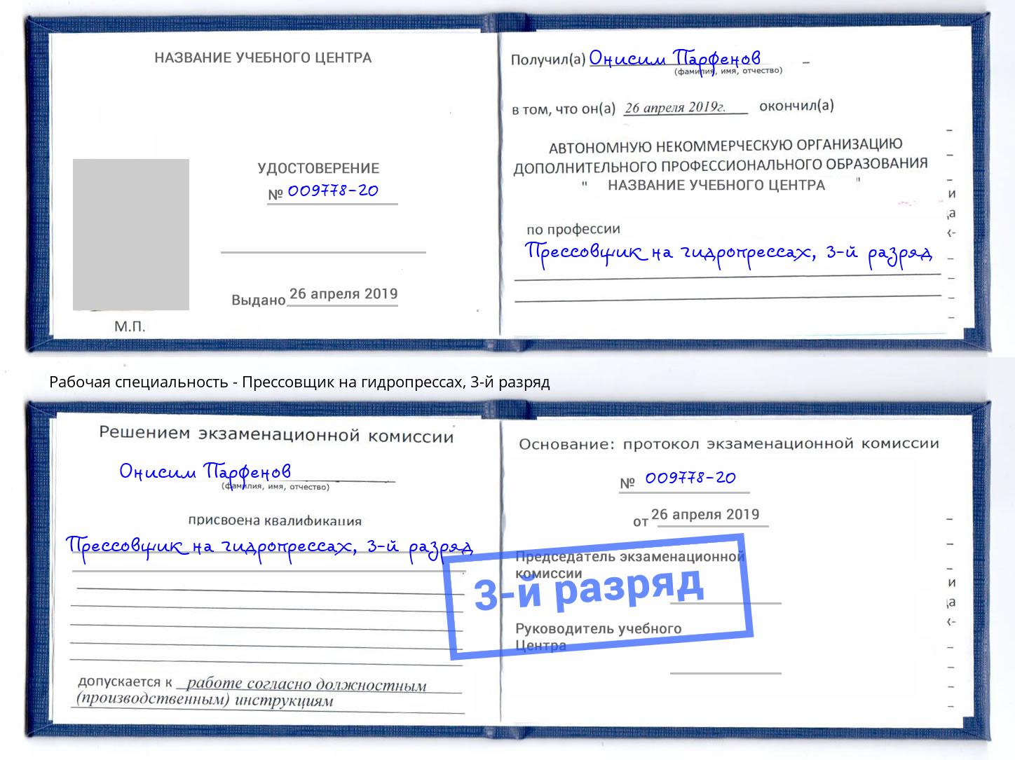 корочка 3-й разряд Прессовщик на гидропрессах Югорск