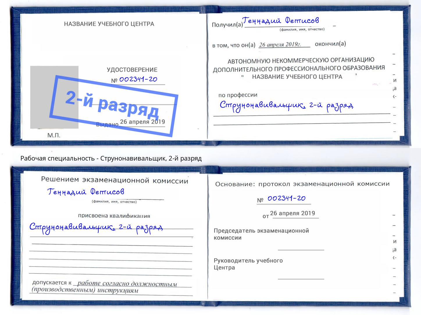 корочка 2-й разряд Струнонавивальщик Югорск