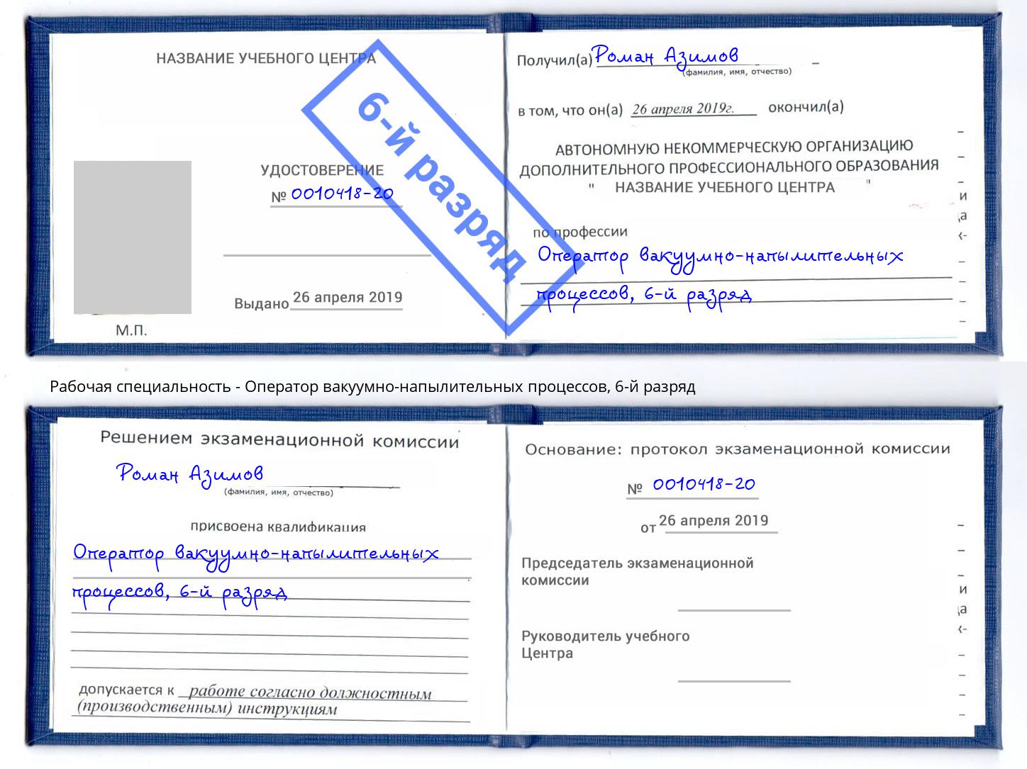 корочка 6-й разряд Оператор вакуумно-напылительных процессов Югорск