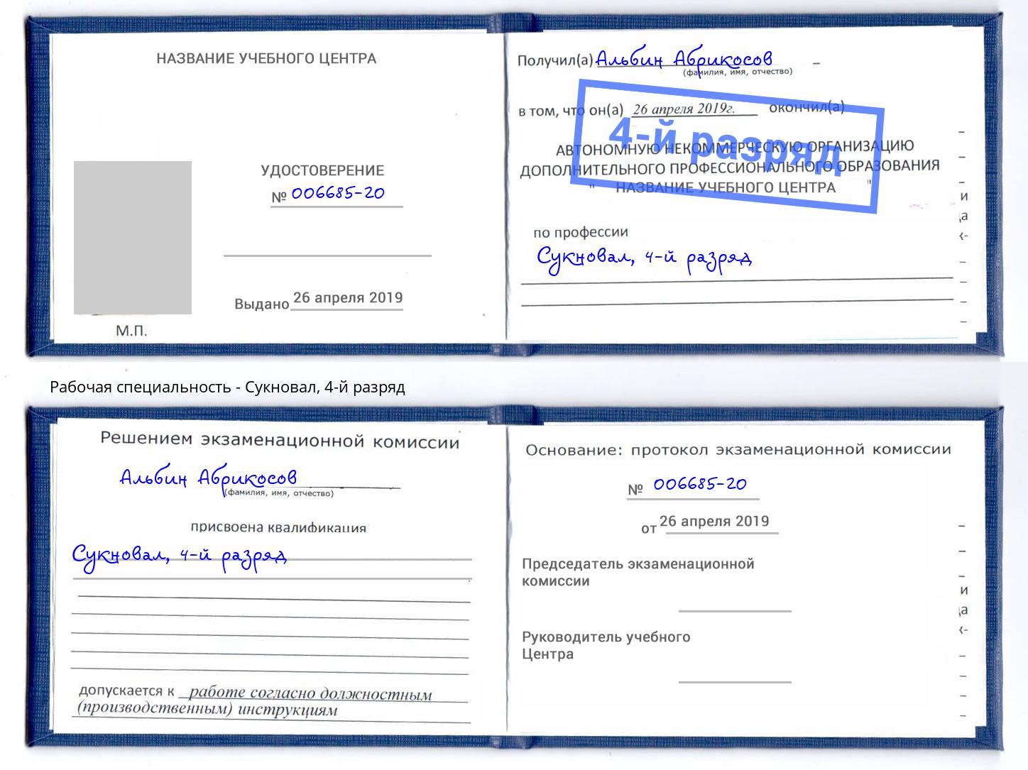 корочка 4-й разряд Сукновал Югорск