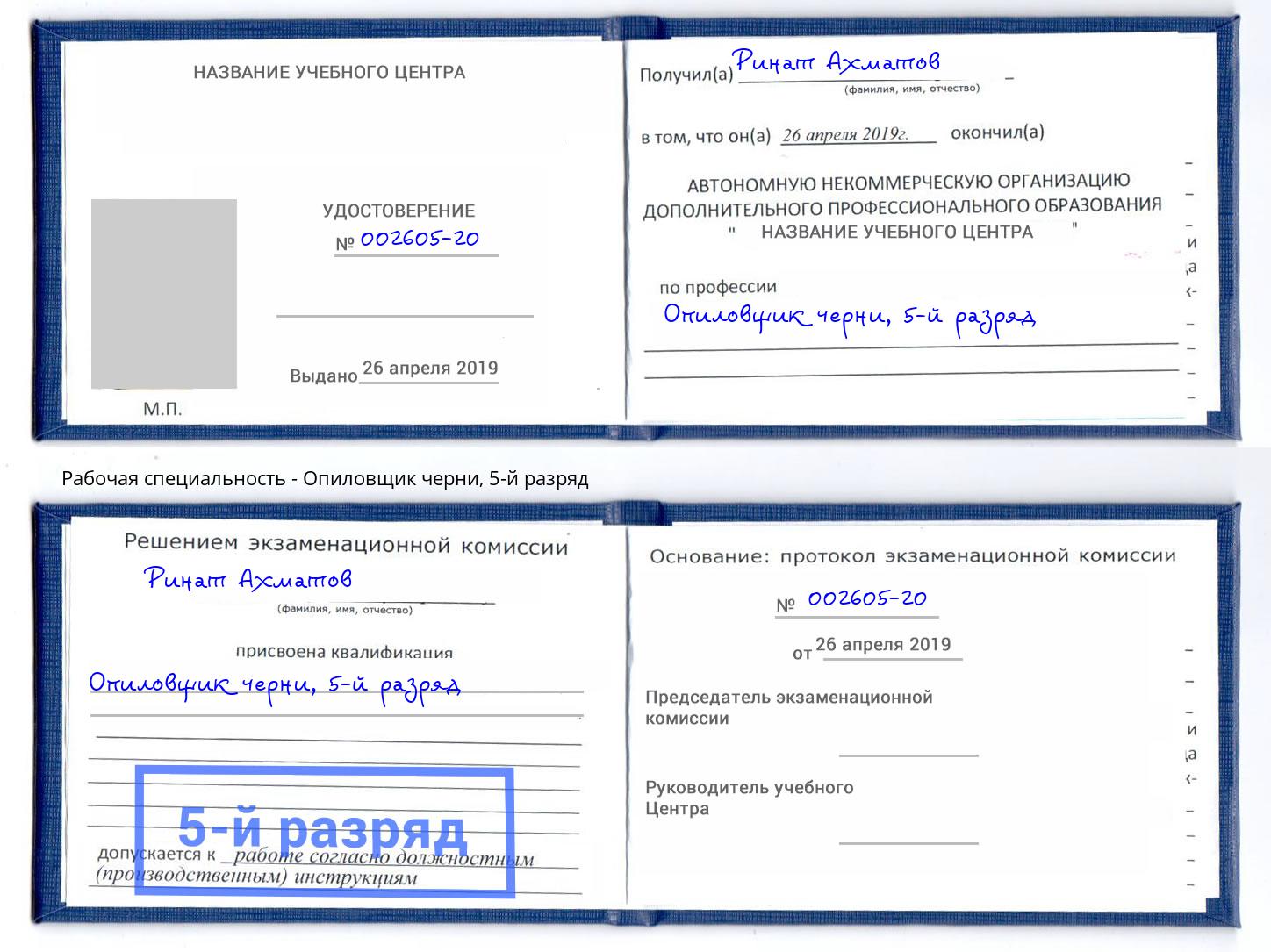 корочка 5-й разряд Опиловщик черни Югорск