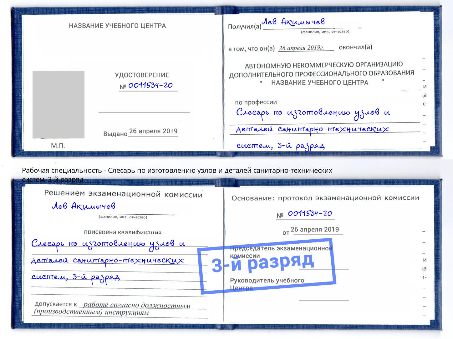корочка 3-й разряд Слесарь по изготовлению узлов и деталей санитарно-технических систем Югорск