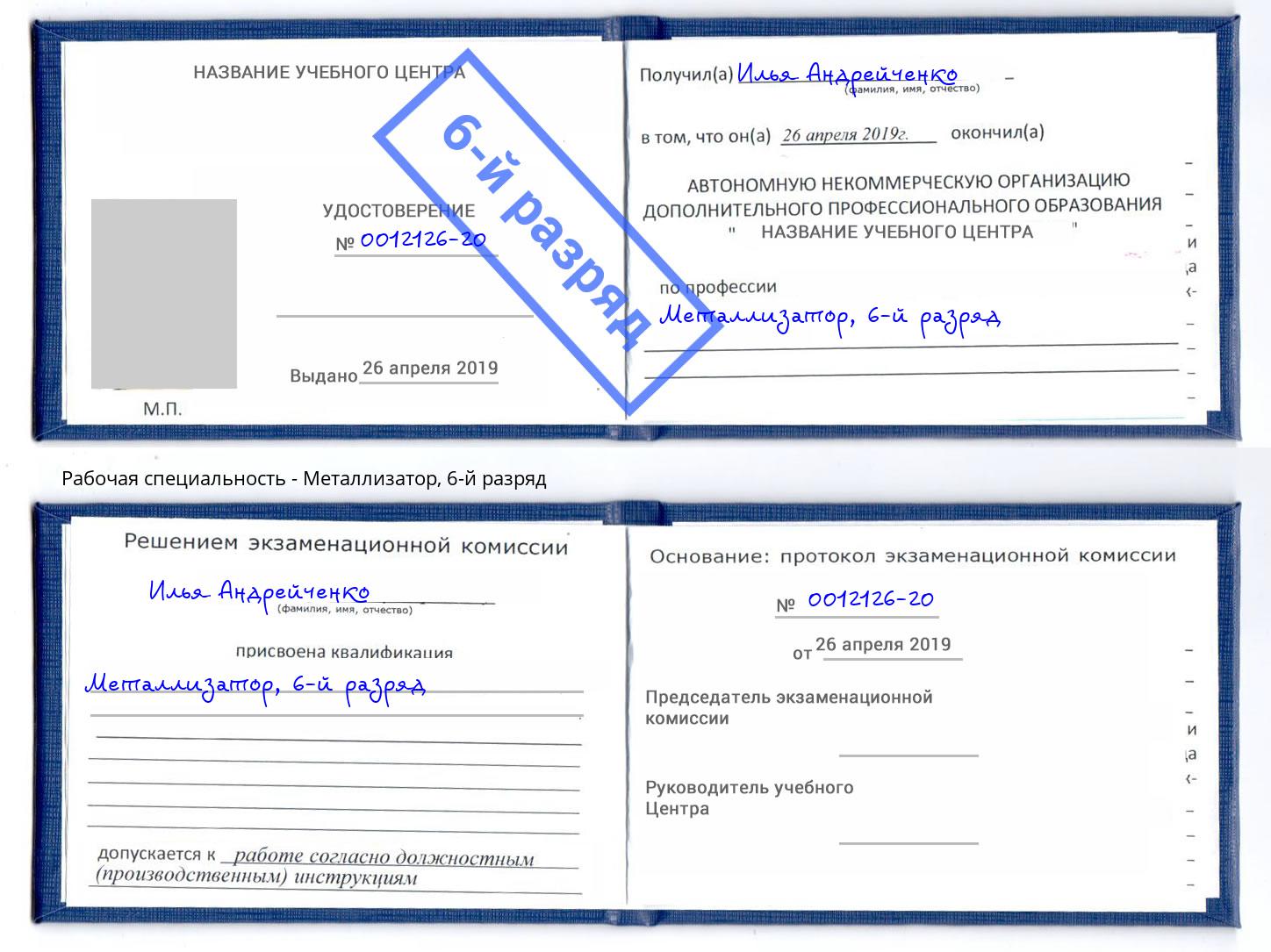 корочка 6-й разряд Металлизатор Югорск
