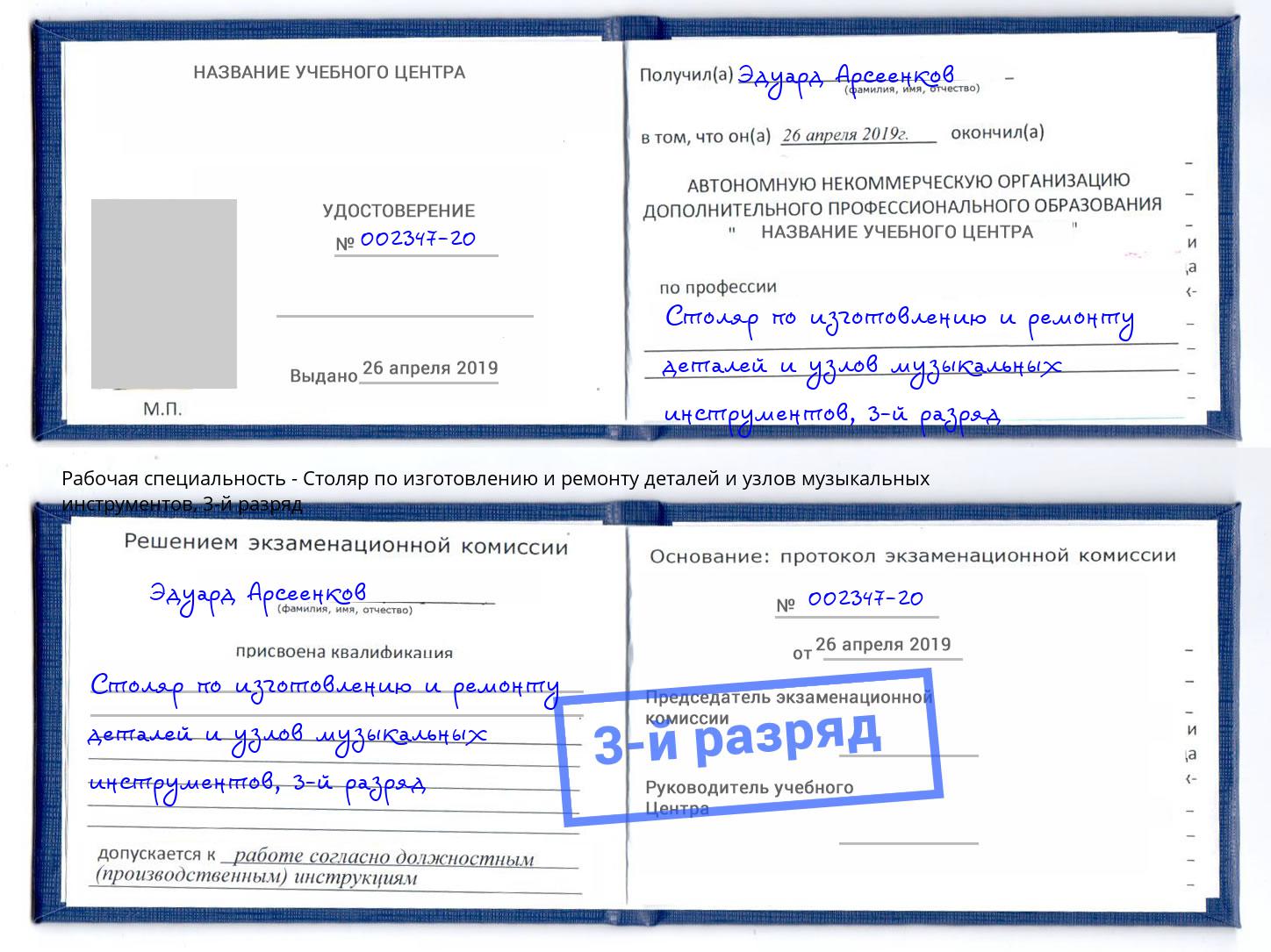 корочка 3-й разряд Столяр по изготовлению и ремонту деталей и узлов музыкальных инструментов Югорск